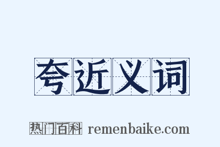 夸近义词是什么意思的图片